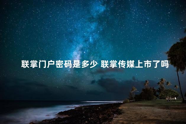 联掌门户密码是多少 联掌传媒上市了吗
